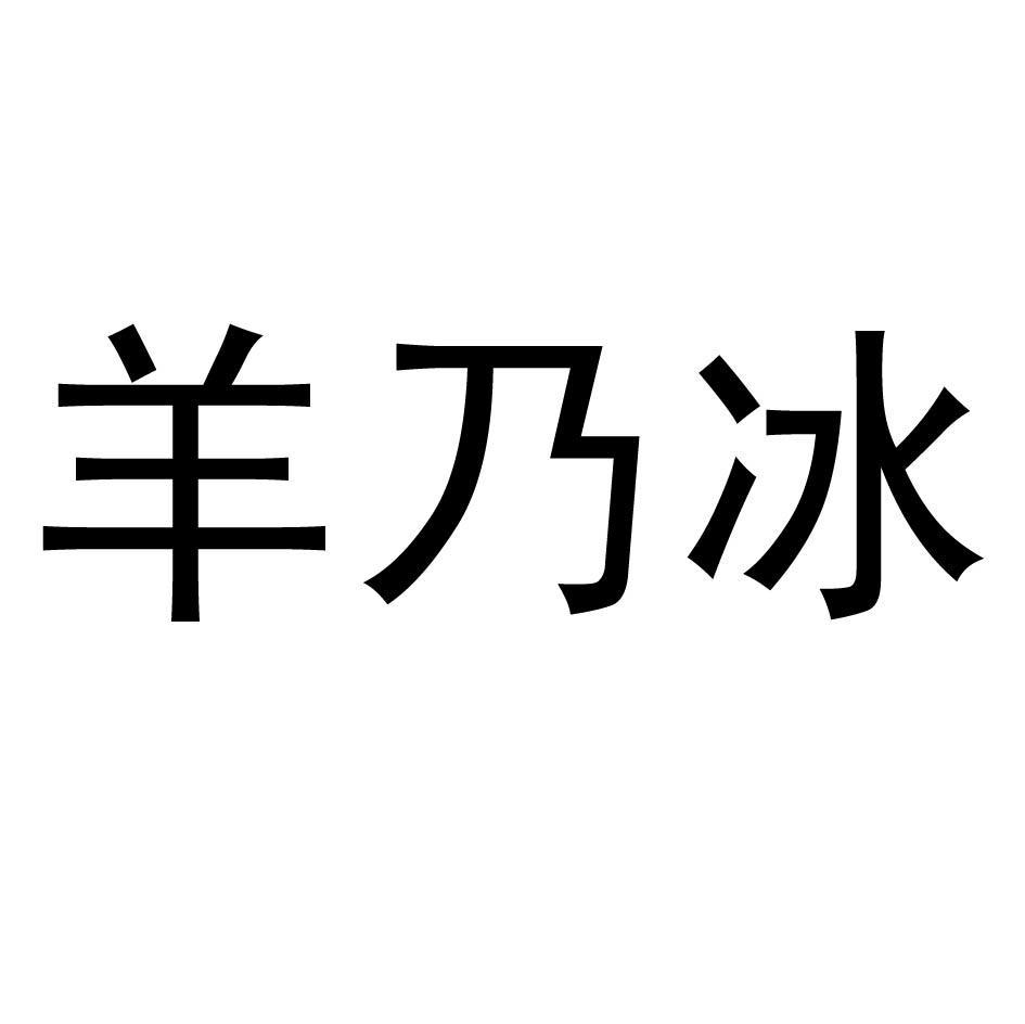 羊乃冰