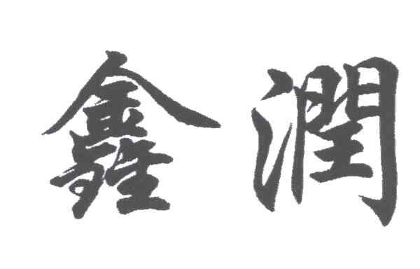 鑫润