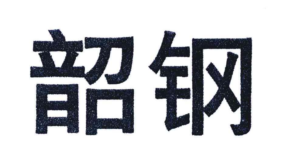 韶钢
