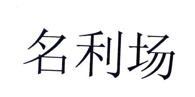 名利场