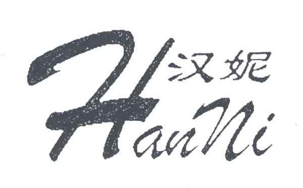 汉妮