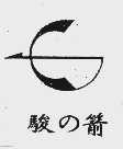 骏箭