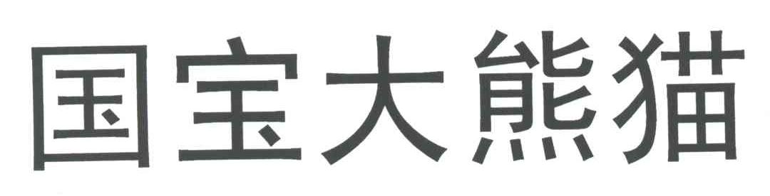 国宝大熊猫