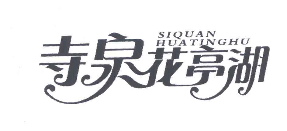 寺泉花亭湖