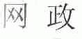 网政