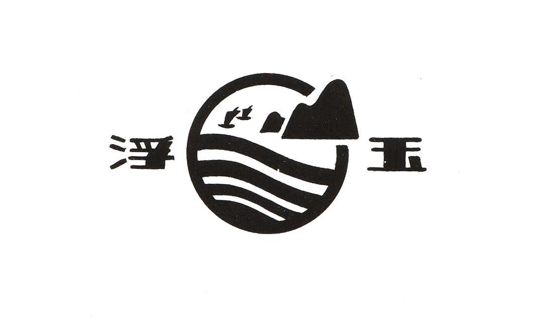 浮玉