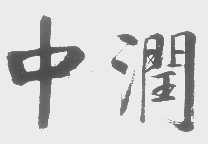 中润