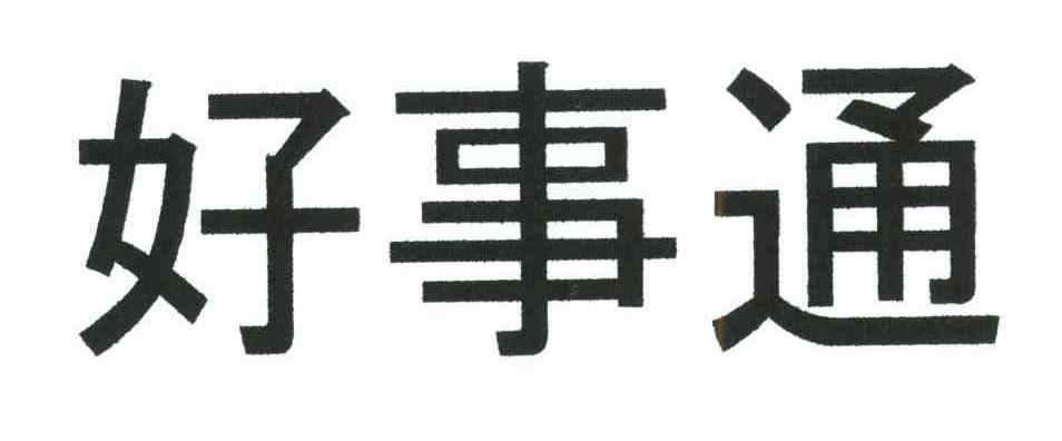 好事通