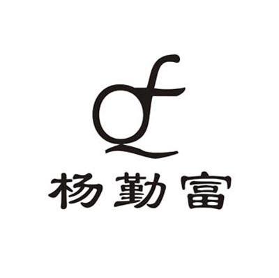 杨勤富