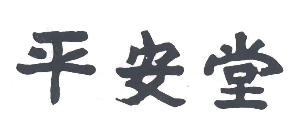 平安堂