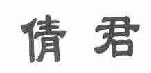 倩君