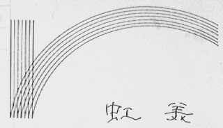 虹美