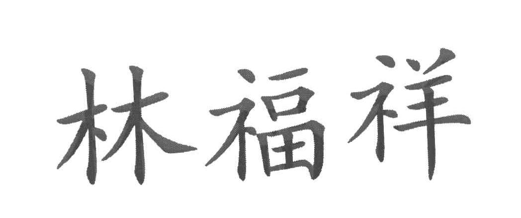 林福祥
