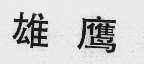 雄鹰