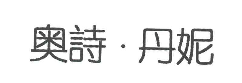 奥诗丹妮