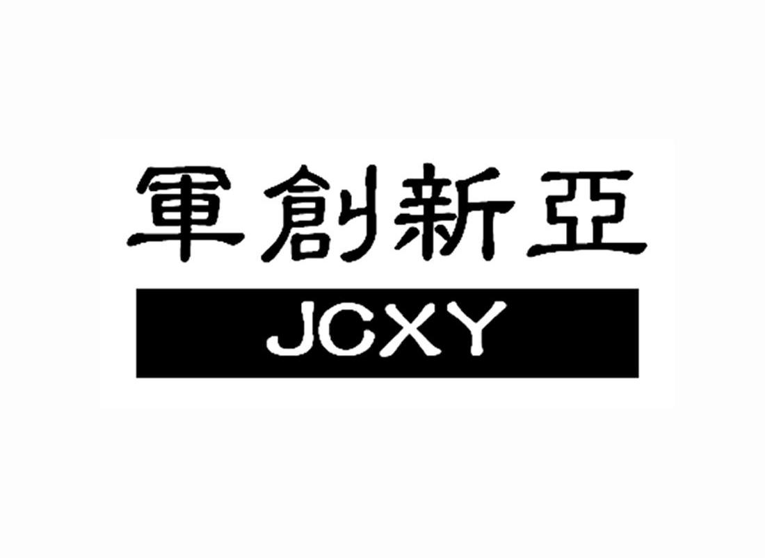 军创新亚 JCXY