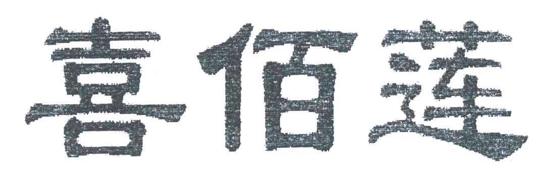 喜佰莲