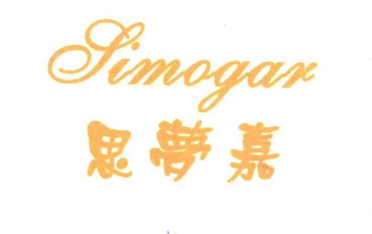 思梦嘉;SIMOGAR