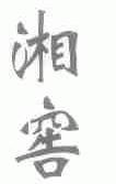 湘窖