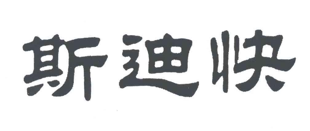 斯迪快