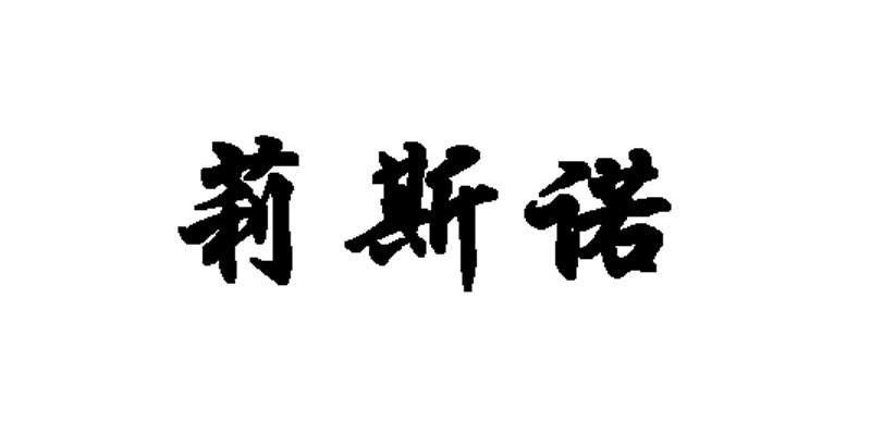 莉斯诺