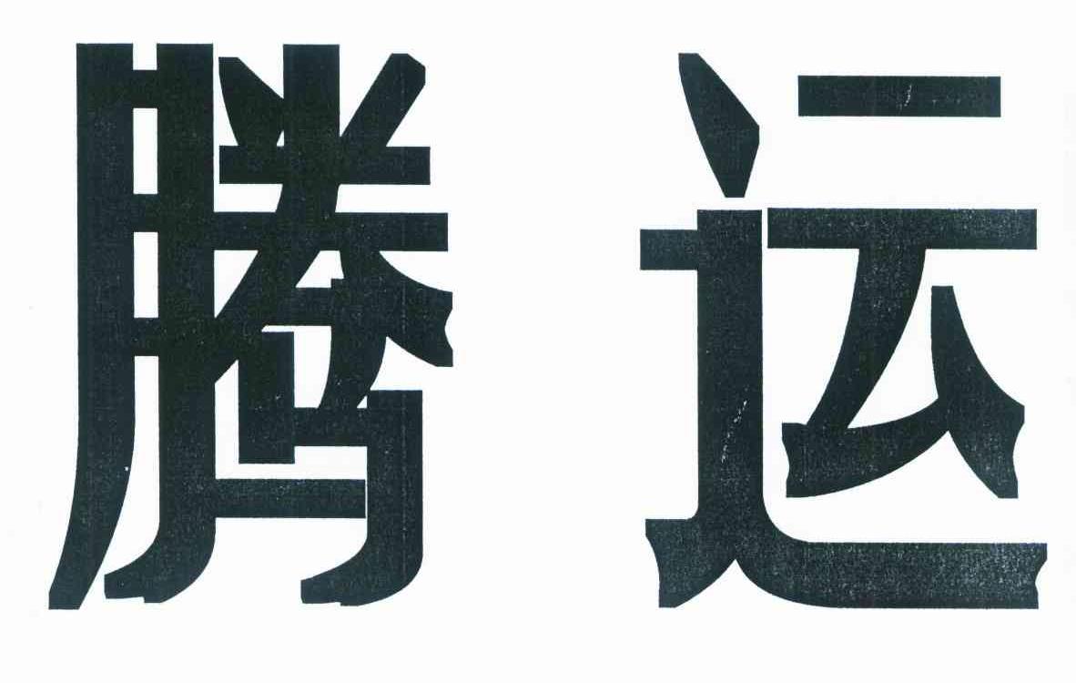 腾运