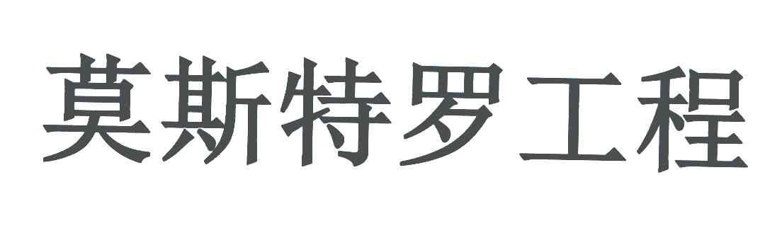 莫斯特罗工程
