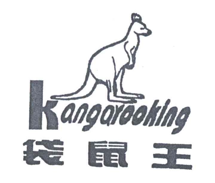 袋鼠王及图