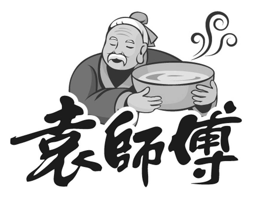 袁师傅