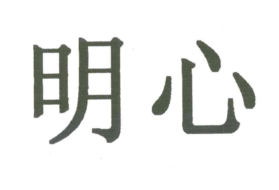 明心