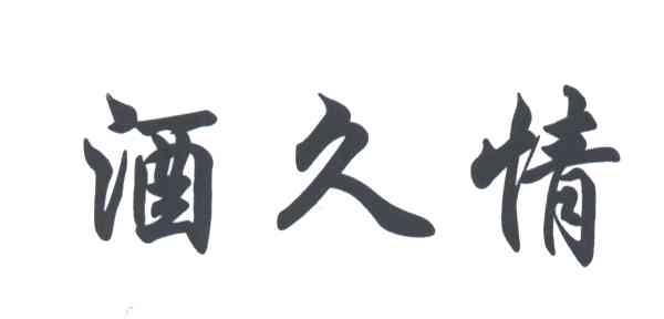 酒久情