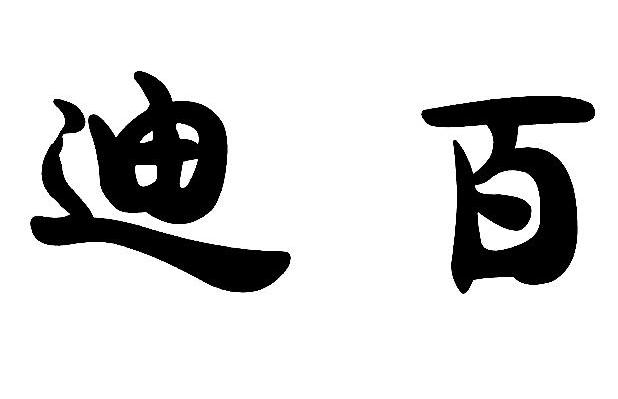 迪百