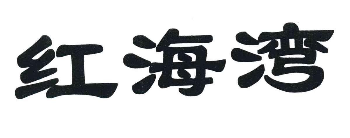 红海湾