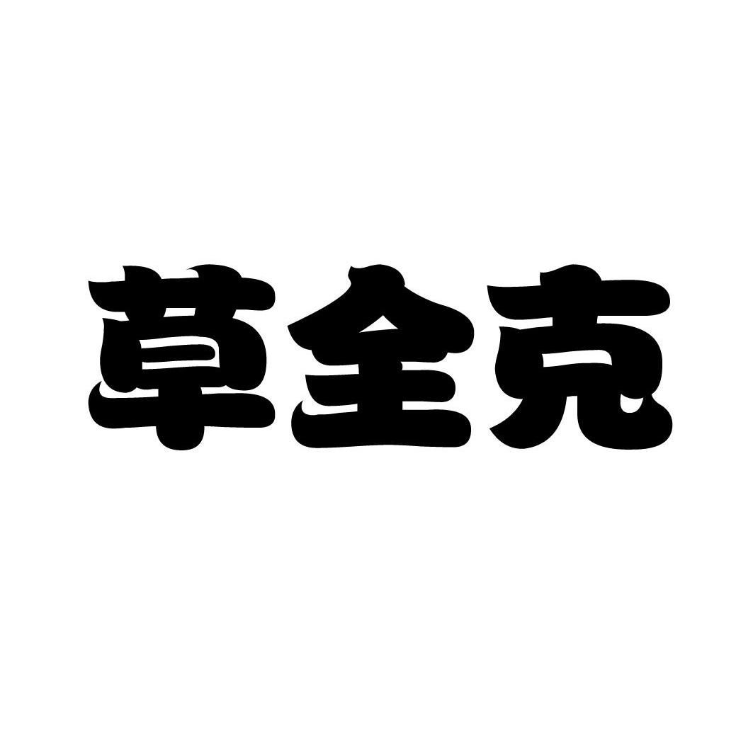 草全克