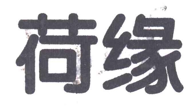 荷缘