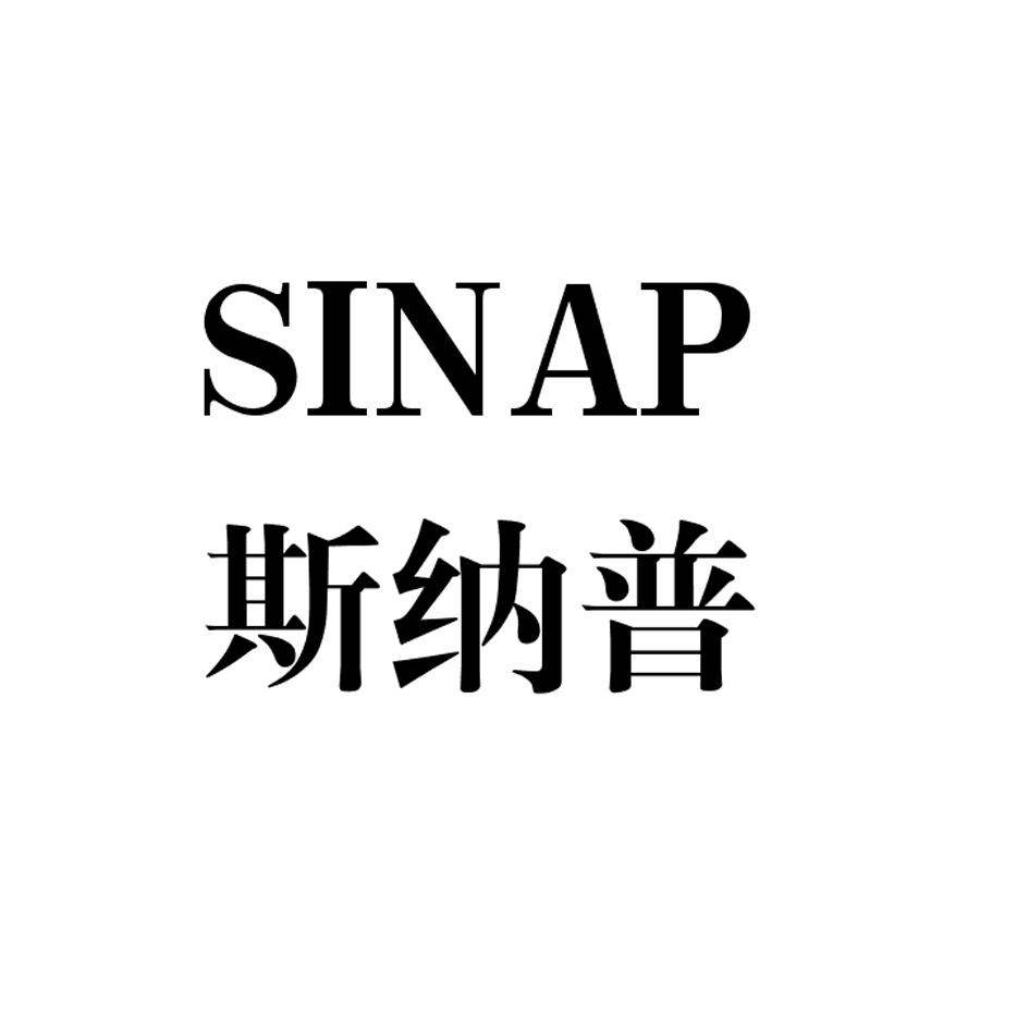 斯纳普  SINAP