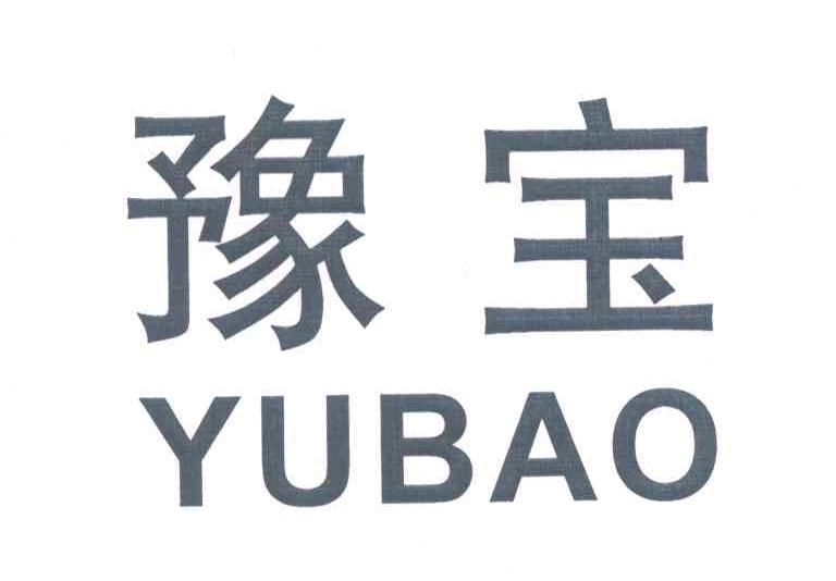 豫宝