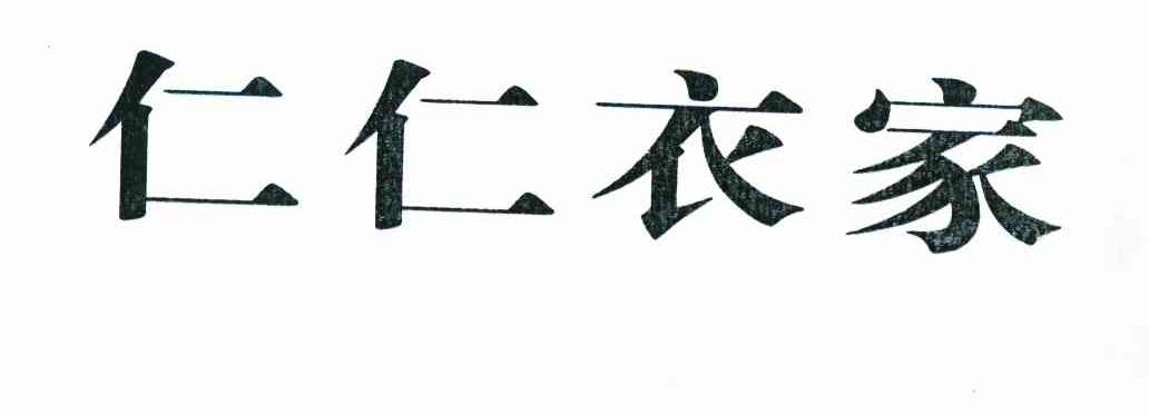 仁仁衣家