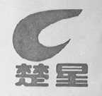楚星
