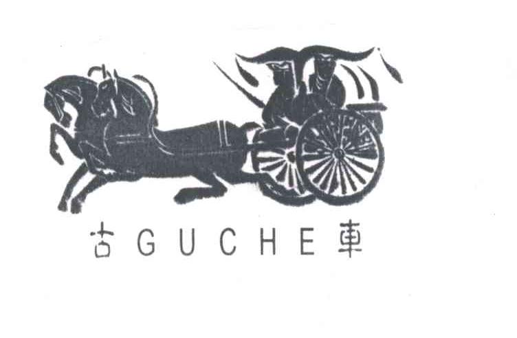 古车