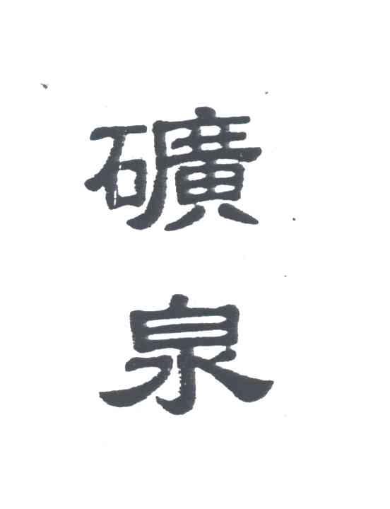 矿泉
