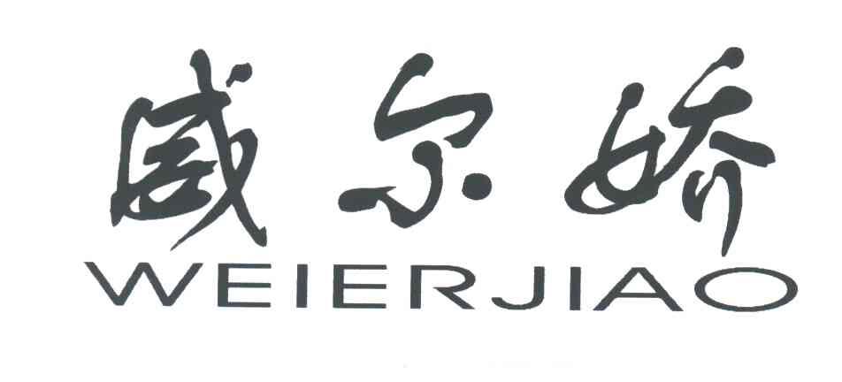 威尔娇