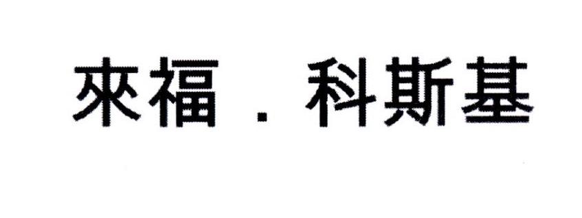 来福.科斯基