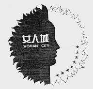 女人城  WOMAN CITY