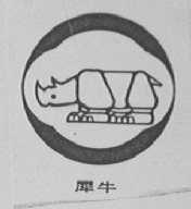 犀牛