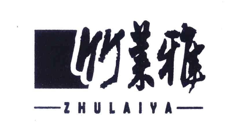 竹莱雅