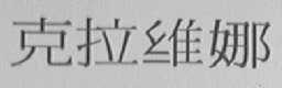 克拉维娜