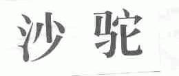 沙驼