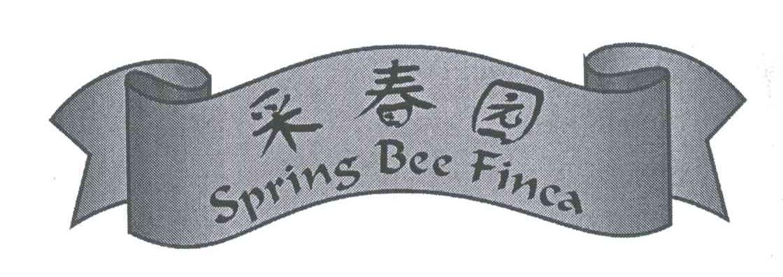 采春园;SPRING BEE FINCA