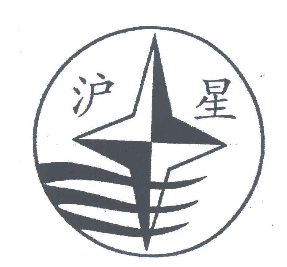 沪星